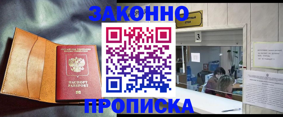 прописка законно в Минусинске